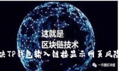 如何解决TP钱包输入链接显