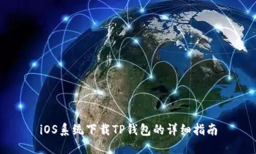 iOS系统下载TP钱包的详细指南