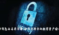 TP钱包白名单详解：如何保