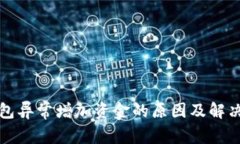 TP钱包异常增加资金的原因