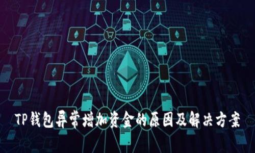 TP钱包异常增加资金的原因及解决方案