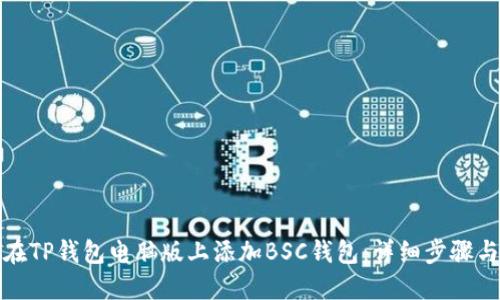 如何在TP钱包电脑版上添加BSC钱包：详细步骤与技巧