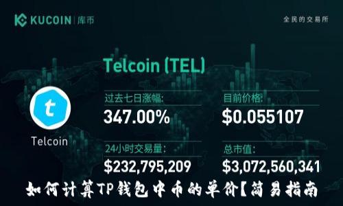   
如何计算TP钱包中币的单价？简易指南