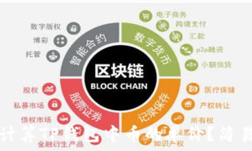   
如何计算TP钱包中币的单价？简易指南