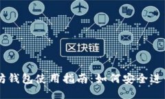 以太坊钱包使用指南：如