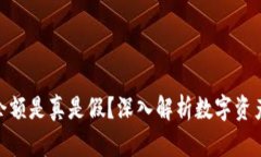 TP钱包里的余额是真是假？