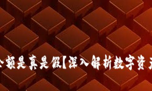 TP钱包里的余额是真是假？深入解析数字资产的真实面貌