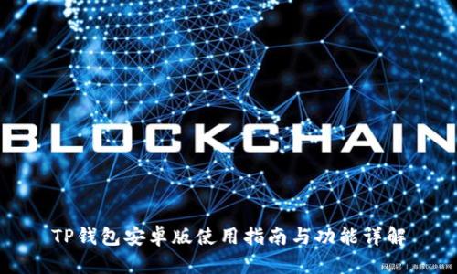 TP钱包安卓版使用指南与功能详解