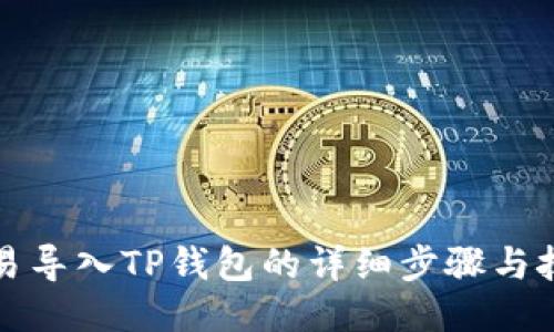 欧易导入TP钱包的详细步骤与技巧
