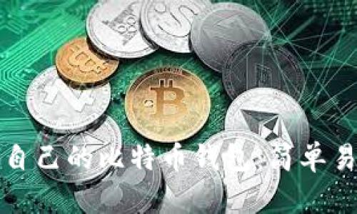 如何查看自己的比特币钱包：简单易懂的指南
