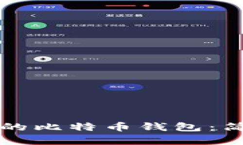 如何查看自己的比特币钱包：简单易懂的指南