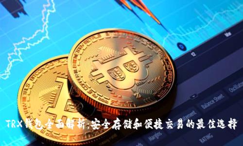 TRX钱包全面解析：安全存储和便捷交易的最佳选择