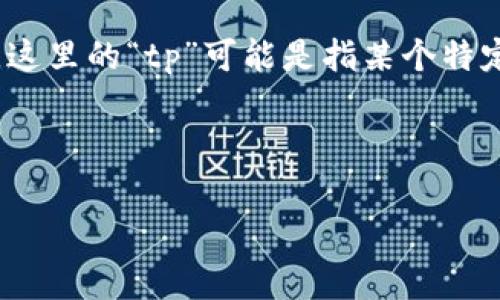 在区块链和加密货币领域，