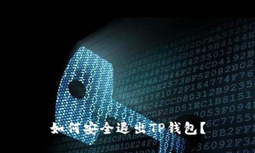 如何安全退出TP钱包？
