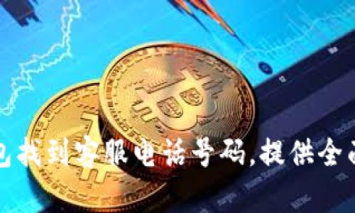 如何在TP钱包找到客服电话号码，提供全面的客户支持