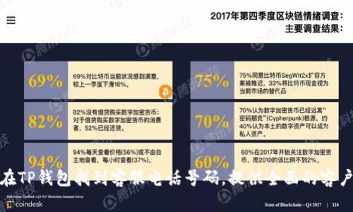 如何在TP钱包找到客服电话号码，提供全面的客户支持