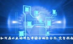 如何在以太坊钱包中安全