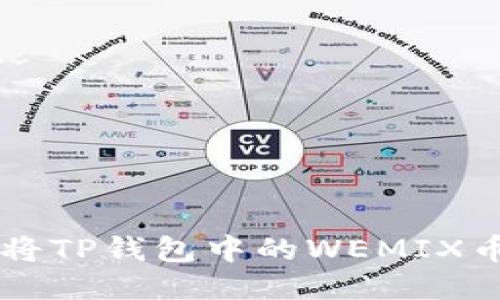 如何安全高效地将TP钱包中的WEMIX币转出到其他平台