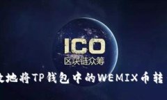 如何安全高效地将TP钱包中