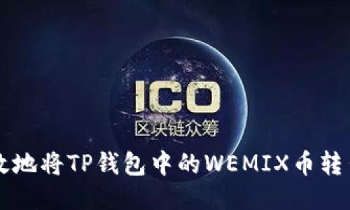 如何安全高效地将TP钱包中的WEMIX币转出到其他平台