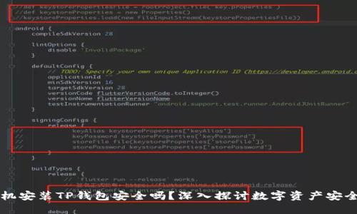 手机安装TP钱包安全吗？深入探讨数字资产安全性