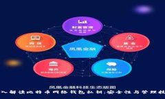 深入解读比特币网络钱包