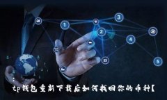 :tp钱包重新下载后如何找