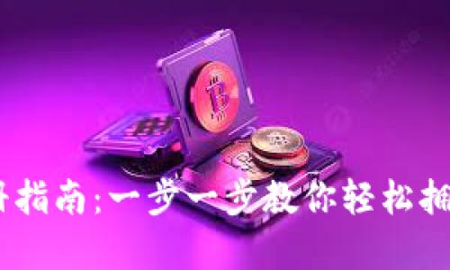 个人USDT钱包注册指南：一步一步教你轻松拥有自己的数字资产