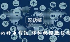 如何注册比特币钱包：详