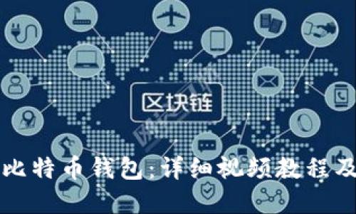 如何注册比特币钱包：详细视频教程及实用指南