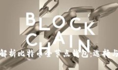 全面解析比特币全节点钱