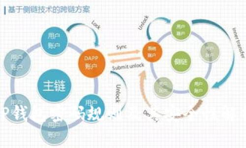 TP钱包密码规则及其安全性解析