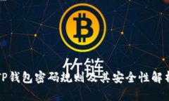 TP钱包密码规则及其安全性
