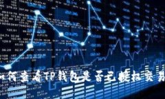 如何查看TP钱包是否已授权