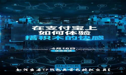 如何查看TP钱包是否已授权交易？