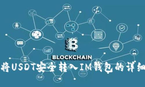 如何将USDT安全转入IM钱包的详细指南