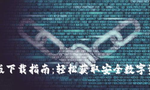 TP钱包国际版下载指南：轻松获取安全数字资产管理工具