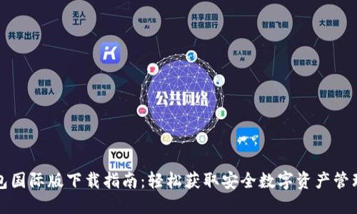 TP钱包国际版下载指南：轻松获取安全数字资产管理工具