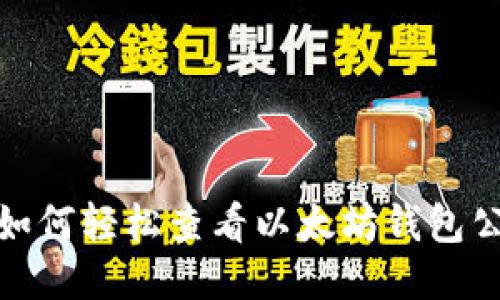 : 如何轻松查看以太坊钱包公钥