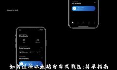 如何注册以太坊分布式钱