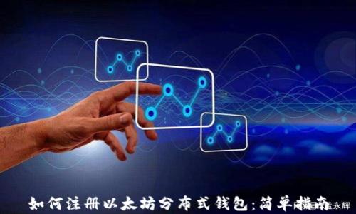 
如何注册以太坊分布式钱包：简单指南