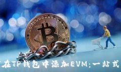   如何在TP钱包中添加EVM：