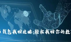 瑞波币钱包找回攻略：轻