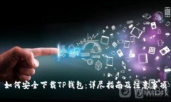 如何安全下载TP钱包：详尽