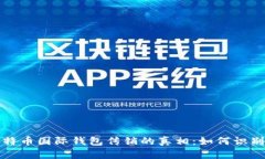 揭开比特币国际钱包传销