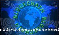 如何在TP钱包中找到EOS钱包