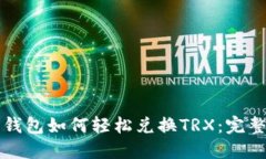 火币钱包如何轻松兑换T