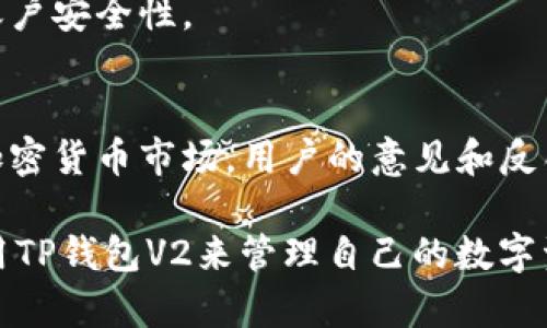 TP钱包V2：更安全、更便捷的数字资产管理工具
TP钱包, 数字资产, 钱包安全, 加密货币/guanjianci

### 内容主体大纲

1. **什么是TP钱包？**
   - TP钱包的定义
   - TP钱包的历史背景
   - 如何开始使用TP钱包

2. **TP钱包V2的主要特点**
   - 用户界面的更新
   - 安全性增强
   - 支持的币种扩展
   - 交易速度的提升

3. **TP钱包V2的安全性分析**
   - 加密技术的应用
   - 私钥管理与备份
   - 安全漏洞及其修复

4. **使用TP钱包V2的优势**
   - 便捷的操作体验
   - 多币种支持
   - 高效的交易处理
   - 社区支持与用户反馈

5. **如何下载和安装TP钱包V2**
   - 下载步骤
   - 安装过程
   - 初始设置与用户指南

6. **常见问题解答**
   - 如何恢复丢失的TP钱包？
   - TP钱包V2是否支持所有币种？
   - TP钱包的交易费用是怎样的？
   - TP钱包V2的用户隐私如何保护？
   - 如何保障TP钱包的账户安全？
   - TP钱包V2未来的发展方向是什么？

---

### 什么是TP钱包？
TP钱包是一种数字资产管理工具，旨在为用户提供一个安全、便捷的环境来存储和管理各种加密货币。随着加密货币的普及，TP钱包应运而生，旨在为用户解决数字资产管理的需求。

TP钱包最初是由一群来自技术和金融领域的专业人士开发的，其目标是在用户和加密资产之间建立一个安全的桥梁。经过几年的发展，TP钱包已经成为全球广泛使用的钱包之一，支持多种币种和多种功能。

为了开始使用TP钱包，用户需要首先下载应用程序，注册账户，并进行身份验证。这个过程对于保护用户的资金安全至关重要。

### TP钱包V2的主要特点
TP钱包V2是TP钱包的升级版本，针对前一版本中的一些问题进行了改进。首先，该版本在用户界面上进行了重大改版，使得用户体验更加流畅、更易于操作。

安全性也是TP钱包V2的一大亮点。该版本使用了更为先进的加密技术，确保用户的数字资产安全。同时，TP钱包V2新增了对更多加密货币的支持，用户可以在一个平台上管理多种币种，这提高了用户的使用便利性。

最后，TP钱包V2还大幅度提升了交易速度，使得用户在进行交易时，能够更快地完成所有操作。

### TP钱包V2的安全性分析
安全性是每个用户使用钱包时最关注的问题。TP钱包V2采用了多重安全机制来保证用户资产的安全。其中包括了256位的加密技术，确保用户数据不被泄露。

此外，TP钱包V2支持私钥的本地管理，用户可以通过备份私钥来恢复钱包。备份私钥的过程十分简单，用户只需要按照提示进行操作即可。

在过去的几年里，TP钱包对于安全漏洞相关问题也做了持续的修复和更新，确保用户能够在一个安全的环境中进行交易。

### 使用TP钱包V2的优势
使用TP钱包V2的一个主要优势在于它的操作便捷，用户只需点击几下即可完成交易。平台还支持多币种管理，极大地方便了用户。

交易处理的高效性也是TP钱包V2的一大亮点。平台经过，交易速度得到了显著提升，用户可以在短时间内完成资产转移。

此外，TP钱包的社区支持极为活跃，用户可以在社区中获得最新的消息和技术支持，从而提高使用体验。

### 如何下载和安装TP钱包V2
下载TP钱包V2的步骤非常简单。用户只需访问TP钱包的官方网站，选择适合自己系统的版本进行下载即可。

在安装过程中，用户需要按照提示完成各项操作。安装完成后，用户可以进行初始设置，包括创建账户、设置密码及进行身份验证。

对于新用户，TP钱包还提供了详细的用户指南，帮助用户更快速地上手。

### 常见问题解答

#### 如何恢复丢失的TP钱包？
如果用户不小心丢失了钱包，可通过其备份的私钥进行恢复。私钥是用户访问其数字资产的唯一凭证，因此务必妥善保管。

#### TP钱包V2是否支持所有币种？
TP钱包V2相较于是其前期版本，支持更多的加密货币，但不是所有币种都能在该钱包中使用。用户可以查看TP钱包的官方网站了解最新的币种支持列表。

#### TP钱包的交易费用是怎样的？
TP钱包的交易费用会因用户所使用的币种、交易量和网络条件等因素有所不同。一般情况下，用户在进行交易时会被系统提示相关费用。

#### TP钱包V2的用户隐私如何保护？
TP钱包采用多层加密技术来保障用户的隐私。所有用户数据均被加密保存，不会被第三方获取。

#### 如何保障TP钱包的账户安全？
用户在使用TP钱包时，可以通过设置强密码、启用双重认证和定期更改密码等方式来增强账户安全性。

#### TP钱包V2未来的发展方向是什么？
TP钱包将在环境功能、用户体验和安全性等方面不断进行更新与升级，以适应快速变化的加密货币市场。用户的意见和反馈将是未来发展的重要依据。

以上是关于TP钱包V2的详细介绍和常见问题解答。通过了解这些内容，用户可以更好地利用TP钱包V2来管理自己的数字资产，确保资金的安全与便捷。