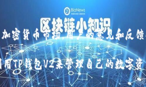 TP钱包V2：更安全、更便捷的数字资产管理工具
TP钱包, 数字资产, 钱包安全, 加密货币/guanjianci

### 内容主体大纲

1. **什么是TP钱包？**
   - TP钱包的定义
   - TP钱包的历史背景
   - 如何开始使用TP钱包

2. **TP钱包V2的主要特点**
   - 用户界面的更新
   - 安全性增强
   - 支持的币种扩展
   - 交易速度的提升

3. **TP钱包V2的安全性分析**
   - 加密技术的应用
   - 私钥管理与备份
   - 安全漏洞及其修复

4. **使用TP钱包V2的优势**
   - 便捷的操作体验
   - 多币种支持
   - 高效的交易处理
   - 社区支持与用户反馈

5. **如何下载和安装TP钱包V2**
   - 下载步骤
   - 安装过程
   - 初始设置与用户指南

6. **常见问题解答**
   - 如何恢复丢失的TP钱包？
   - TP钱包V2是否支持所有币种？
   - TP钱包的交易费用是怎样的？
   - TP钱包V2的用户隐私如何保护？
   - 如何保障TP钱包的账户安全？
   - TP钱包V2未来的发展方向是什么？

---

### 什么是TP钱包？
TP钱包是一种数字资产管理工具，旨在为用户提供一个安全、便捷的环境来存储和管理各种加密货币。随着加密货币的普及，TP钱包应运而生，旨在为用户解决数字资产管理的需求。

TP钱包最初是由一群来自技术和金融领域的专业人士开发的，其目标是在用户和加密资产之间建立一个安全的桥梁。经过几年的发展，TP钱包已经成为全球广泛使用的钱包之一，支持多种币种和多种功能。

为了开始使用TP钱包，用户需要首先下载应用程序，注册账户，并进行身份验证。这个过程对于保护用户的资金安全至关重要。

### TP钱包V2的主要特点
TP钱包V2是TP钱包的升级版本，针对前一版本中的一些问题进行了改进。首先，该版本在用户界面上进行了重大改版，使得用户体验更加流畅、更易于操作。

安全性也是TP钱包V2的一大亮点。该版本使用了更为先进的加密技术，确保用户的数字资产安全。同时，TP钱包V2新增了对更多加密货币的支持，用户可以在一个平台上管理多种币种，这提高了用户的使用便利性。

最后，TP钱包V2还大幅度提升了交易速度，使得用户在进行交易时，能够更快地完成所有操作。

### TP钱包V2的安全性分析
安全性是每个用户使用钱包时最关注的问题。TP钱包V2采用了多重安全机制来保证用户资产的安全。其中包括了256位的加密技术，确保用户数据不被泄露。

此外，TP钱包V2支持私钥的本地管理，用户可以通过备份私钥来恢复钱包。备份私钥的过程十分简单，用户只需要按照提示进行操作即可。

在过去的几年里，TP钱包对于安全漏洞相关问题也做了持续的修复和更新，确保用户能够在一个安全的环境中进行交易。

### 使用TP钱包V2的优势
使用TP钱包V2的一个主要优势在于它的操作便捷，用户只需点击几下即可完成交易。平台还支持多币种管理，极大地方便了用户。

交易处理的高效性也是TP钱包V2的一大亮点。平台经过，交易速度得到了显著提升，用户可以在短时间内完成资产转移。

此外，TP钱包的社区支持极为活跃，用户可以在社区中获得最新的消息和技术支持，从而提高使用体验。

### 如何下载和安装TP钱包V2
下载TP钱包V2的步骤非常简单。用户只需访问TP钱包的官方网站，选择适合自己系统的版本进行下载即可。

在安装过程中，用户需要按照提示完成各项操作。安装完成后，用户可以进行初始设置，包括创建账户、设置密码及进行身份验证。

对于新用户，TP钱包还提供了详细的用户指南，帮助用户更快速地上手。

### 常见问题解答

#### 如何恢复丢失的TP钱包？
如果用户不小心丢失了钱包，可通过其备份的私钥进行恢复。私钥是用户访问其数字资产的唯一凭证，因此务必妥善保管。

#### TP钱包V2是否支持所有币种？
TP钱包V2相较于是其前期版本，支持更多的加密货币，但不是所有币种都能在该钱包中使用。用户可以查看TP钱包的官方网站了解最新的币种支持列表。

#### TP钱包的交易费用是怎样的？
TP钱包的交易费用会因用户所使用的币种、交易量和网络条件等因素有所不同。一般情况下，用户在进行交易时会被系统提示相关费用。

#### TP钱包V2的用户隐私如何保护？
TP钱包采用多层加密技术来保障用户的隐私。所有用户数据均被加密保存，不会被第三方获取。

#### 如何保障TP钱包的账户安全？
用户在使用TP钱包时，可以通过设置强密码、启用双重认证和定期更改密码等方式来增强账户安全性。

#### TP钱包V2未来的发展方向是什么？
TP钱包将在环境功能、用户体验和安全性等方面不断进行更新与升级，以适应快速变化的加密货币市场。用户的意见和反馈将是未来发展的重要依据。

以上是关于TP钱包V2的详细介绍和常见问题解答。通过了解这些内容，用户可以更好地利用TP钱包V2来管理自己的数字资产，确保资金的安全与便捷。
