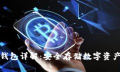 TP钱包冷钱包详解：安全存
